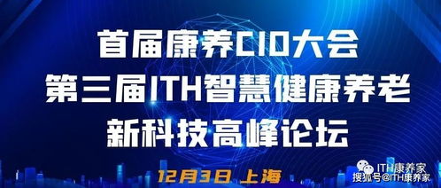 首屆康養(yǎng)CIO大會(huì)攜手第三屆ITH智慧健康養(yǎng)老新科技產(chǎn)業(yè)高峰論壇隆重來(lái)襲，健康科技引領(lǐng)時(shí)代浪潮