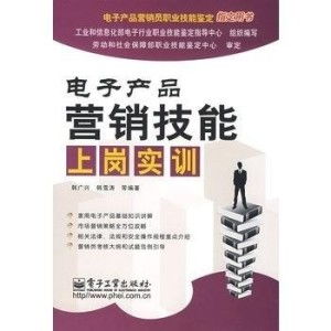 電子產(chǎn)品營銷技能上崗實訓(xùn) 掌握銷售核心，開啟職業(yè)新篇章